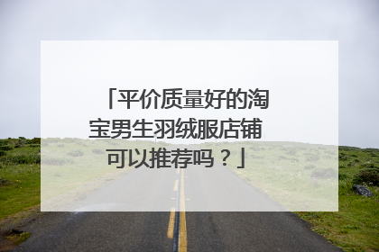 平价质量好的淘宝男生羽绒服店铺可以推荐吗?
