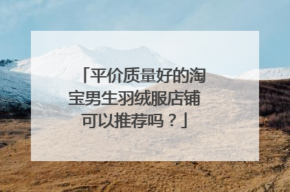 平价质量好的淘宝男生羽绒服店铺可以推荐吗?