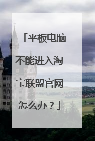 平板电脑不能进入淘宝联盟官网怎么办？