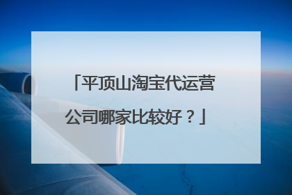 平顶山淘宝代运营公司哪家比较好？