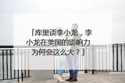 库里谈李小龙,李小龙在美国的影响力为何会这么大?