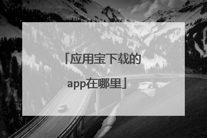 应用宝下载的app在哪里