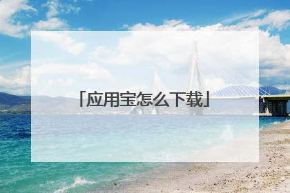 应用宝怎么下载