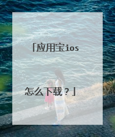 应用宝ios怎么下载?