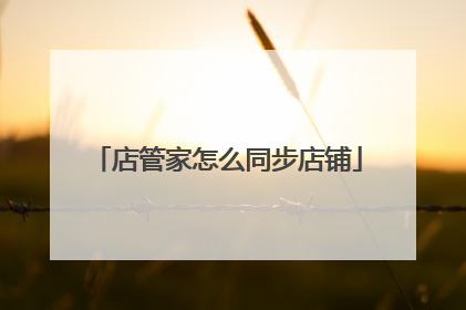 店管家怎么同步店铺