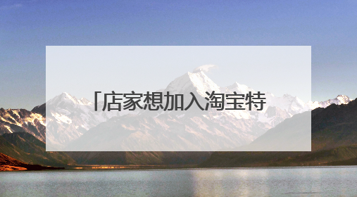 店家想加入淘宝特价版,但里面没有入口是怎么一回事呢?只有手机的入口