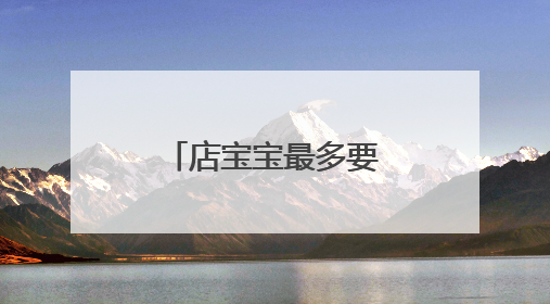 店宝宝最多要投资多少钱?