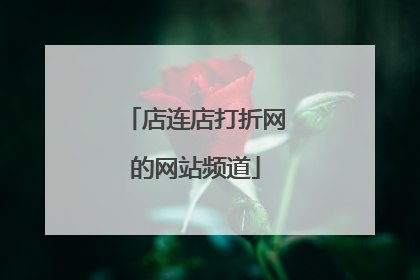店连店打折网的网站频道