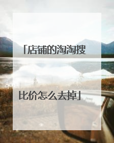 店铺的淘淘搜比价怎么去掉