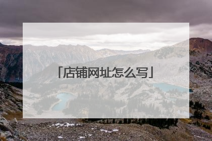 店铺网址怎么写