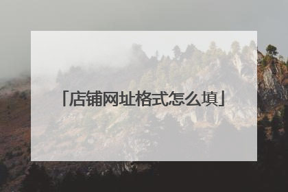 店铺网址格式怎么填