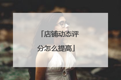 店铺动态评分怎么提高