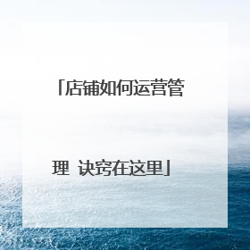 店铺如何运营管理 诀窍在这里
