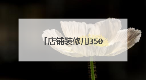 店铺装修用350装修模板怎么样有人用过吗介绍介绍?