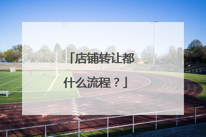 店铺转让都什么流程?