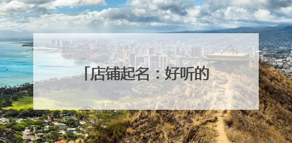 店铺起名:好听的淘宝店铺起名大全