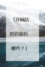 开网店的名称有哪些?