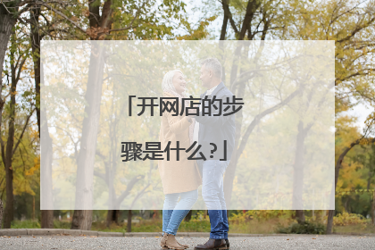 开网店的步骤是什么?