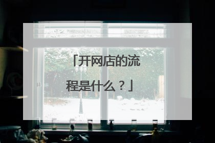 开网店的流程是什么?