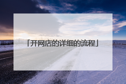 开网店的详细的流程