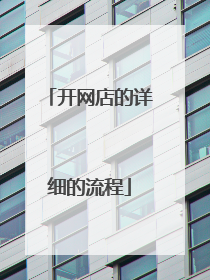 开网店的详细的流程