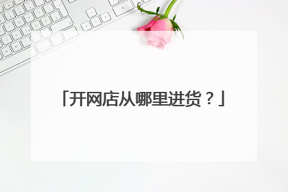 开网店从哪里进货?