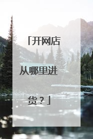 开网店从哪里进货?