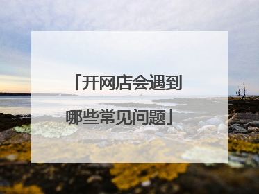 开网店会遇到哪些常见问题