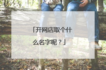 开网店取个什么名字呢?