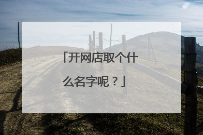 开网店取个什么名字呢?