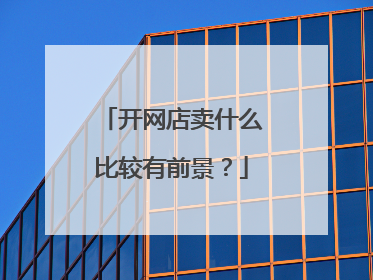 开网店卖什么比较有前景?
