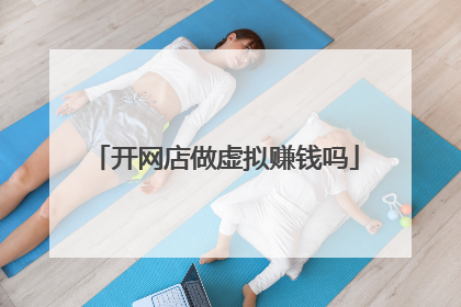开网店做虚拟赚钱吗