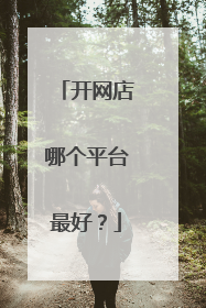 开网店哪个平台最好?