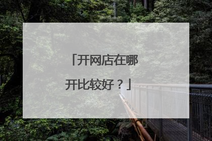 开网店在哪开比较好?