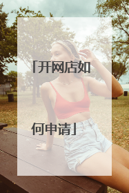 开网店如何申请