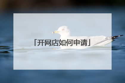 开网店如何申请