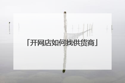 开网店如何找供货商