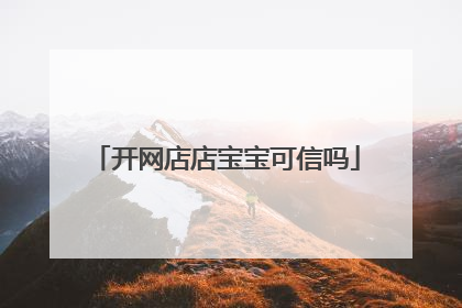 开网店店宝宝可信吗