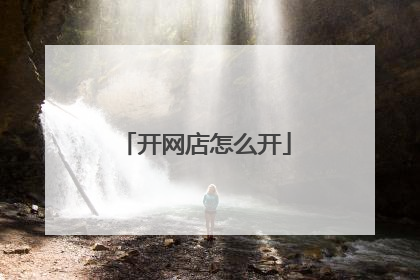 开网店怎么开