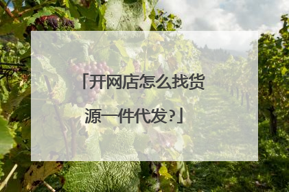 开网店怎么找货源一件代发?