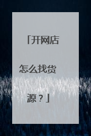 开网店怎么找货源?