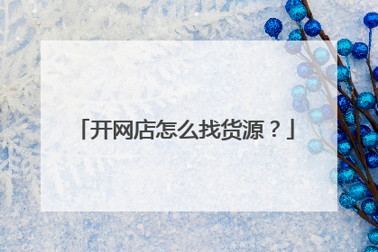 开网店怎么找货源?