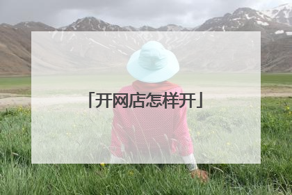 开网店怎样开