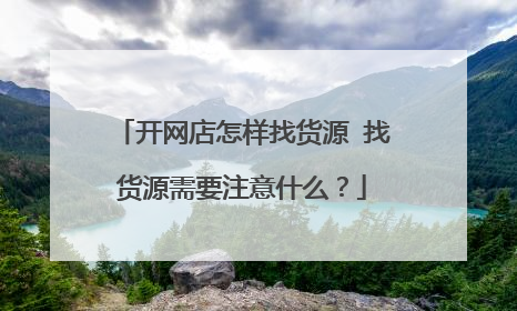 开网店怎样找货源 找货源需要注意什么？