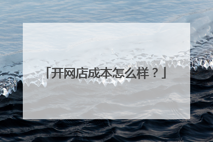 开网店成本怎么样?