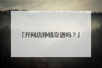 开网店挣钱靠谱吗?