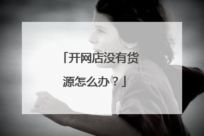 开网店没有货源怎么办?