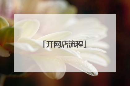 开网店流程