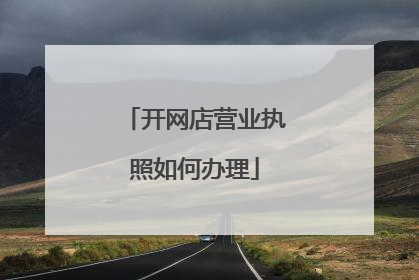 开网店营业执照如何办理