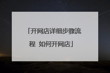 开网店详细步骤流程 如何开网店